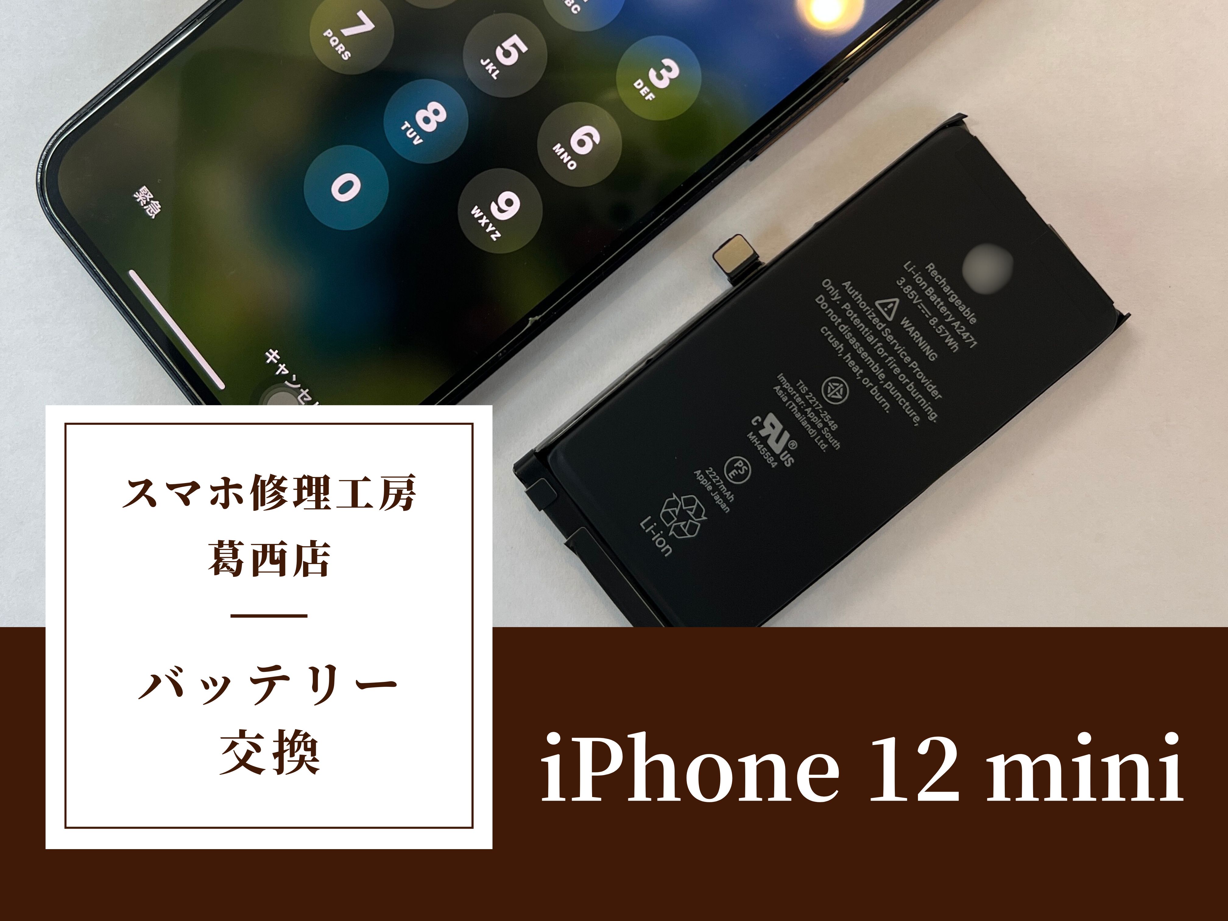 iPhone 12 miniのバッテリー交換はスマホ修理工房 葛西店 | 最大容量が80%を切ったら絶対交換？